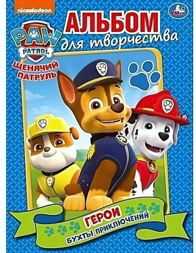 Альбом для творчества А4 "Щенячий патруль. Герои. Бухты приключений" 978-5-506-03527-5 (Умка)