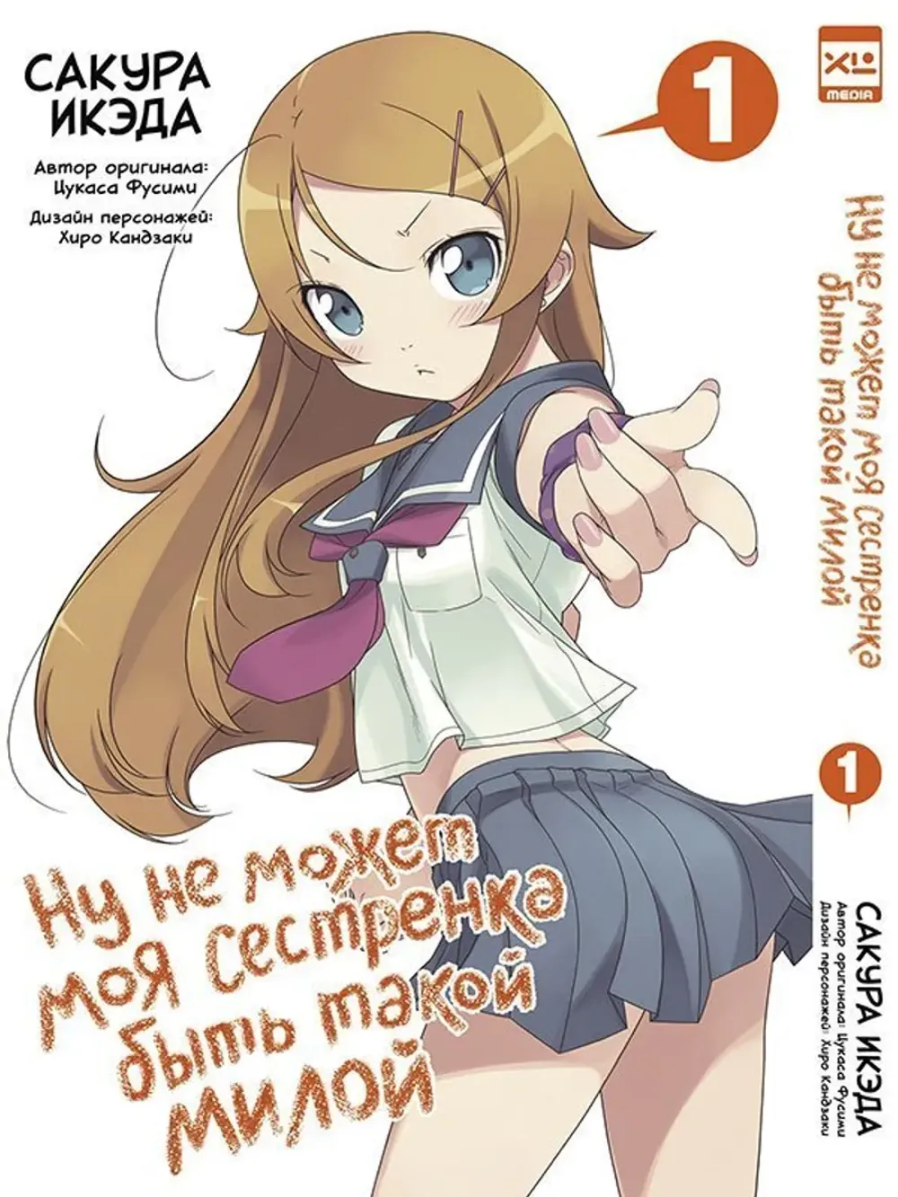 Манга Ну не может моя сестренка быть такой милой. Том 1