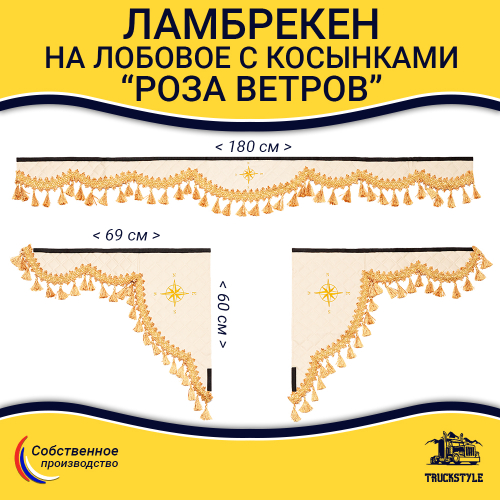 Ламбрекен 1,8м с косынками универсальные стеганые Роза Ветров (экокожа, бежевый, золотые кисточки)