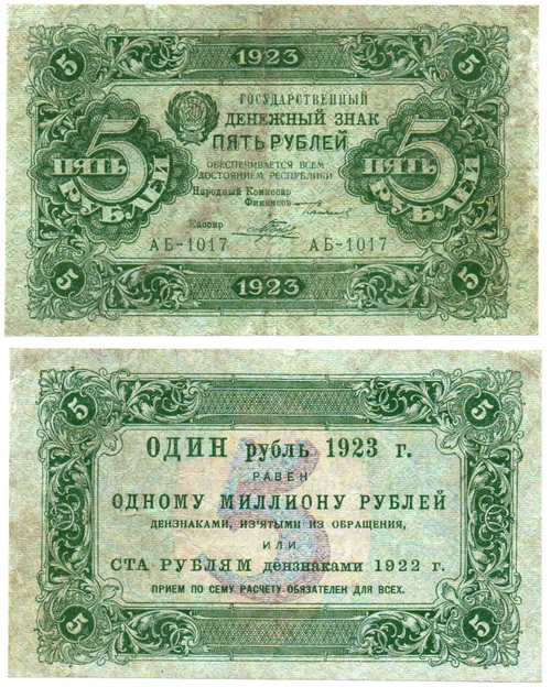 5 рублей 1923 год Государственный денежный знак