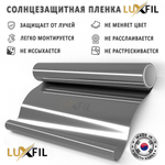 Пленка солнцезащитная зеркальная R SILVER 15 (Exterior EUROPE) LUXFIL, отрез (ширина рулона 1,524)