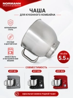 Чаша для кухонной машины Normann AFP-961 (SM-1520-23)
