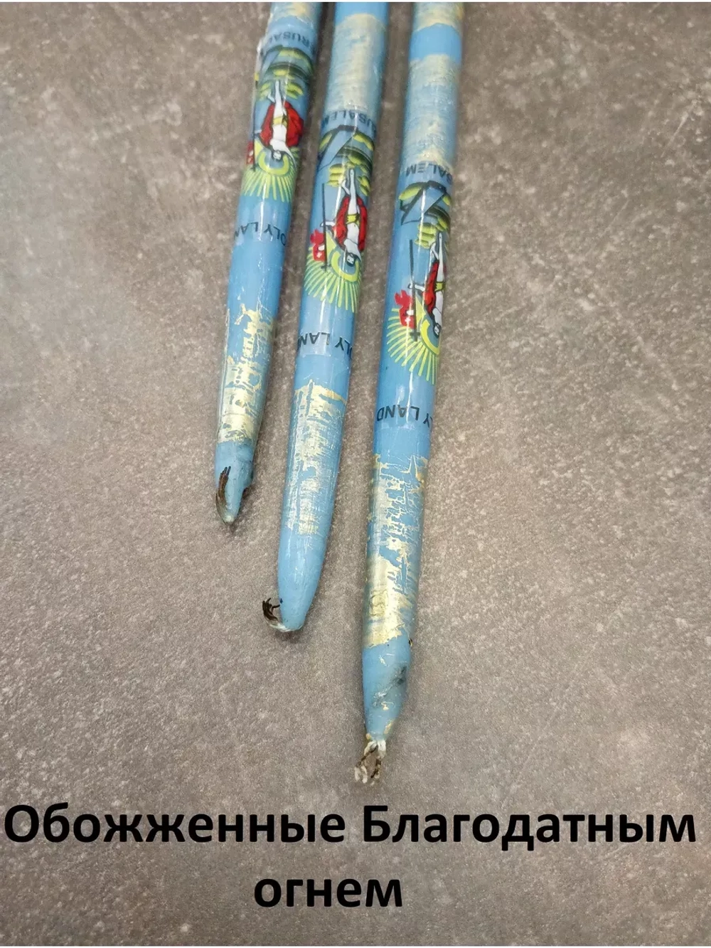 Иерусалимские свечи голубые 3шт