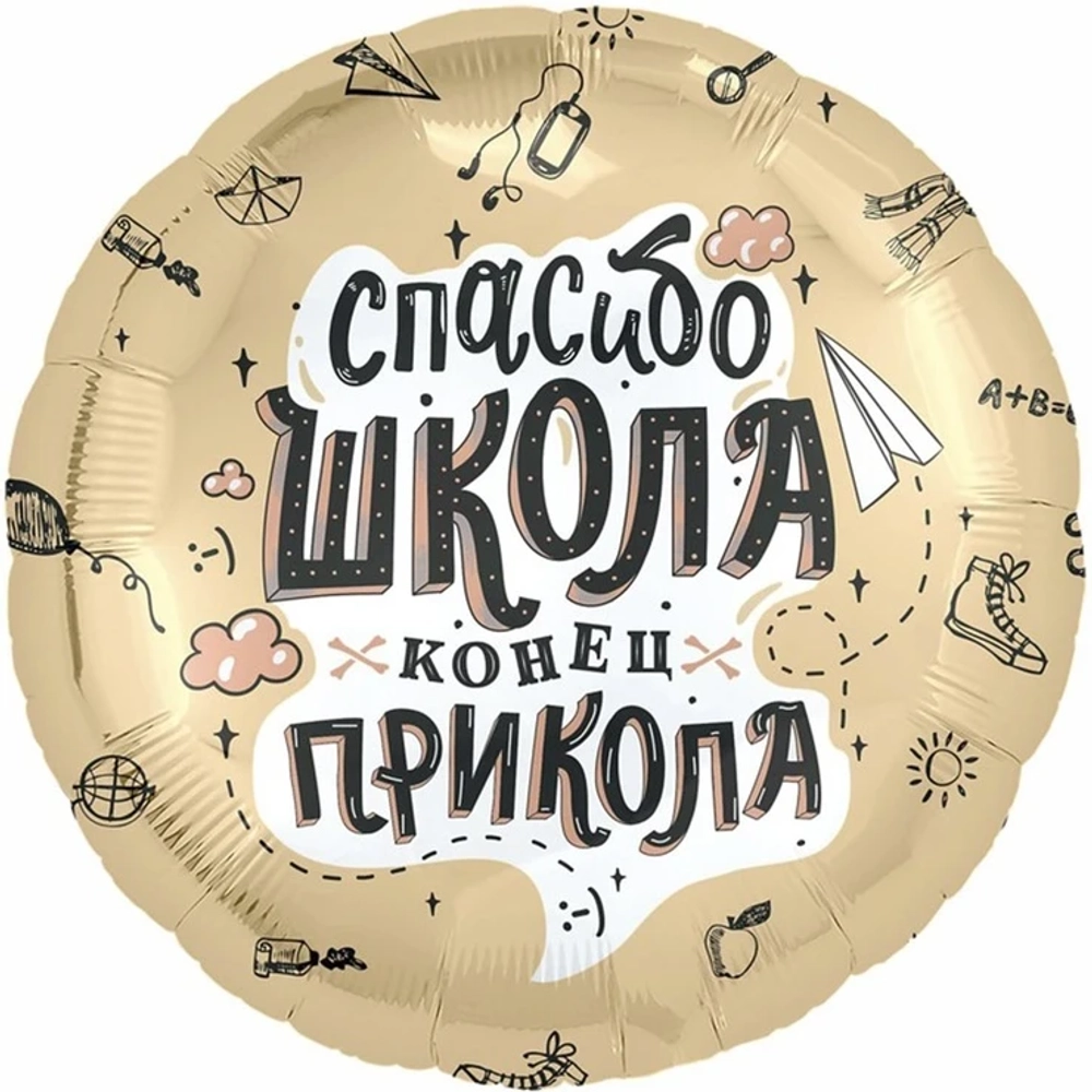 Шар Спасибо школа конец прикола
