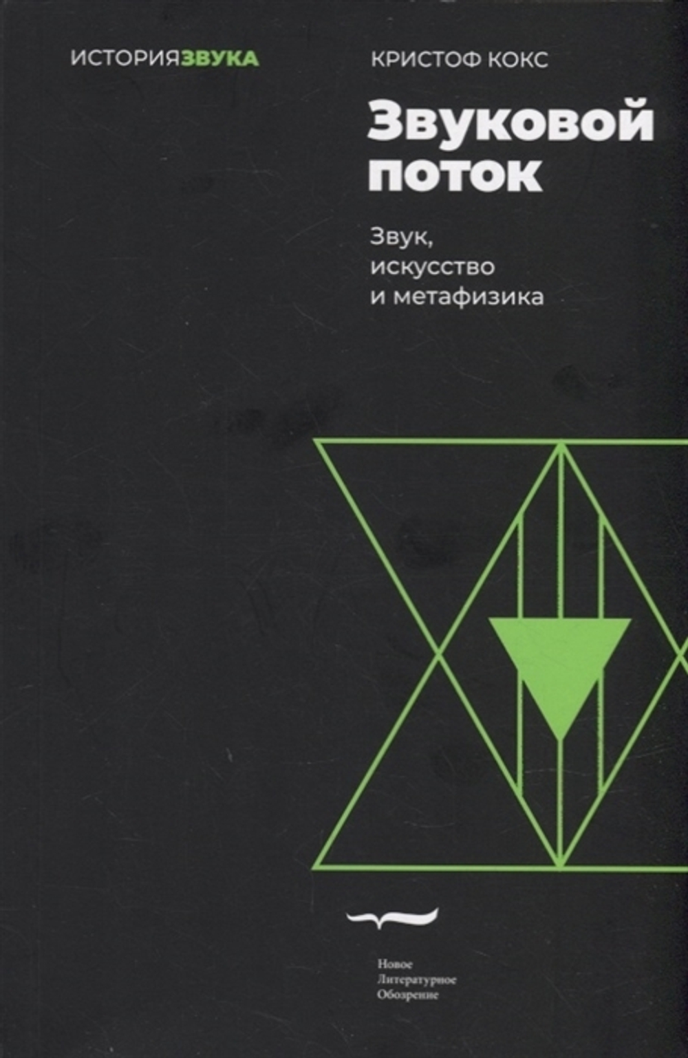 Звуковой поток