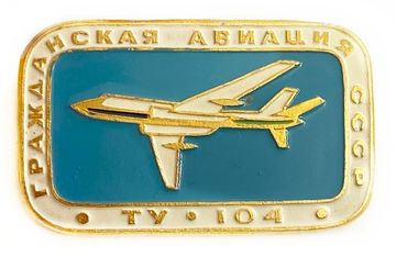 Значок Гражданская авиация «ТУ-104», СССР