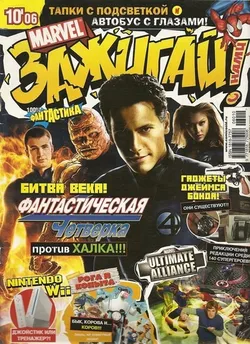 Marvel: Зажигай с нами! №10'06