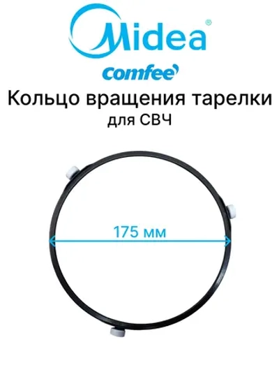 Роллер тарелки для микроволновой (СВЧ) печи - 12170000004334 MIDEA ( 12170000004334, 12170000004331)