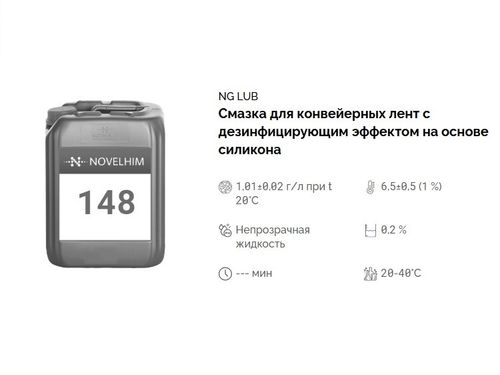 148 NG Lub Смазка для конвейерных лент с дезинфицирующим эффектом на основе силикона. Канистра 20л.