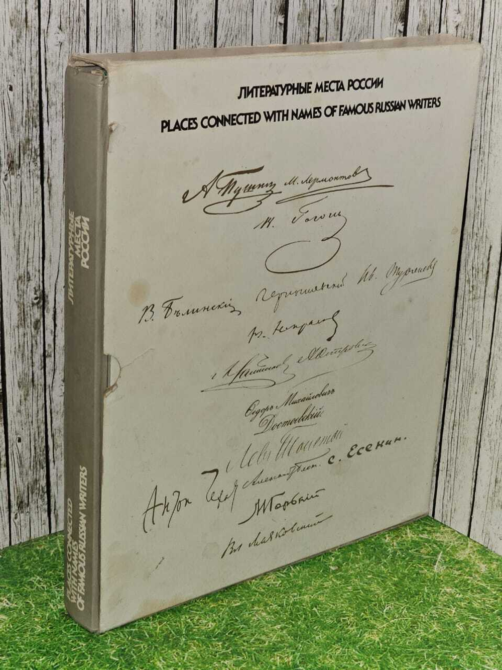 Литературные места России. Альбом. Ванслова Е. Г.