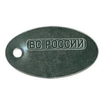 Жетон ВС России