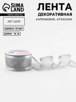 Лента декоративная, капроновая, атласная, 40 мм, цвет серебряный, 7114116