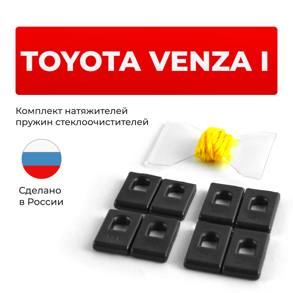 Натяжители пружин стеклоочистителей Toyota VENZA (I) [Кузов: AGV1#, GGV1#] 2008-2015 (ND1)