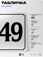 Адресная табличка с номером дома 149, на фасад и забор, белая, Айдентика Технолоджи