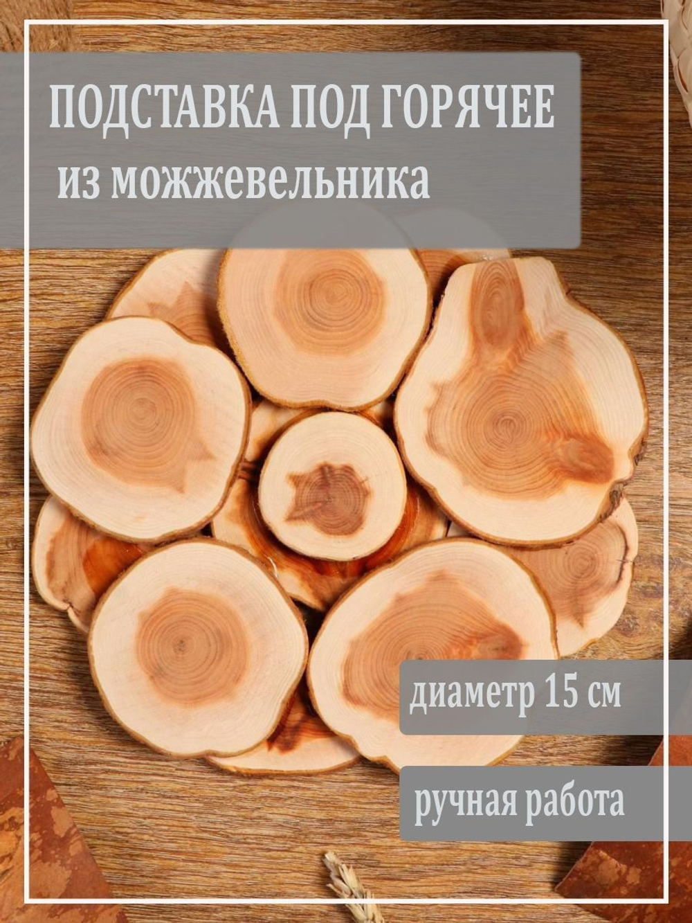 Подставка под горячее изготовлена из можжевельника 15 см. P16