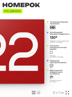 Номер на дверь 222, табличка на дверь для офиса, квартиры, кабинета, аудитории, склада, красная 120х70 мм, Айдентика Технолоджи