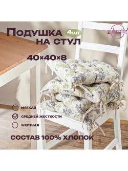 Подушка на стул 4 шт Оливка 40х40 / Полулен / подарок жен