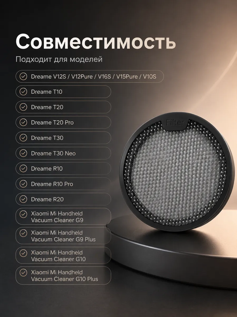 Фильтр для пылесоса для Dreame V/T/R серий и Xiaomi G9–G10; диаметр 86,8 мм, высота 11 мм 18179