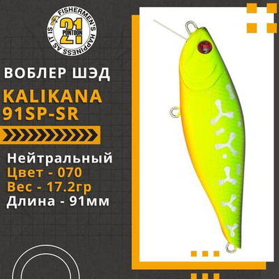 Воблер для рыбалки Pontoon21 Kalikana 91SP-SR, 91мм, 17.2 гр., 0.3-0.5 м., цвет 070