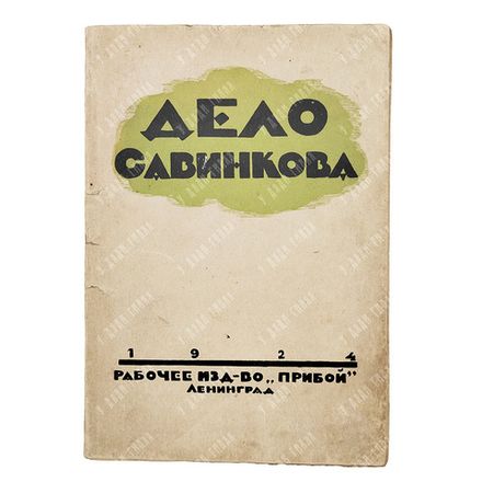 Дело Савинкова. – Л.: Прибой, 1924.