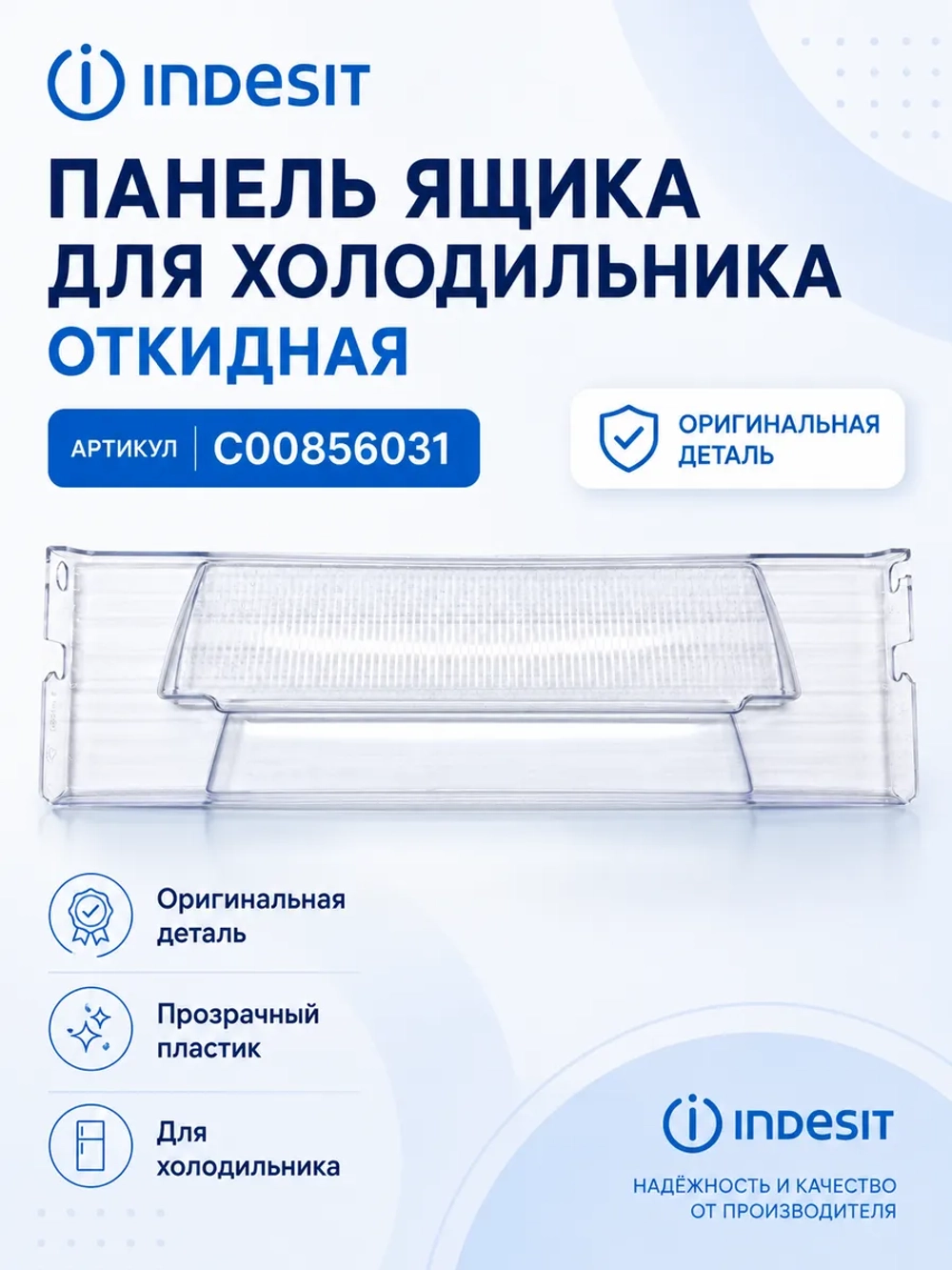 Панель откидная морозильной камеры С00856031