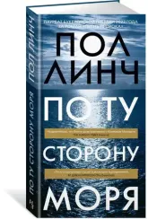 По ту сторону моря