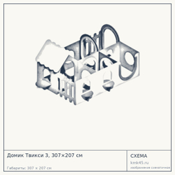 Схема с габаритами: Домик Твикси 3, 307×207 см
