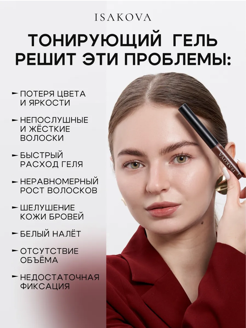 Гель для бровей тонирующий с уходом созданный бровистом