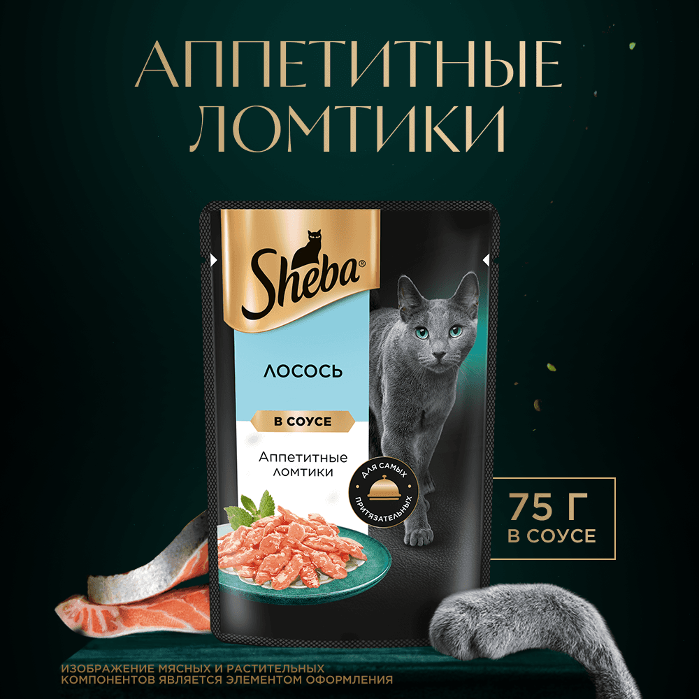 Лосось ломтики в соусе, 75г влажный корм для кошек Sheba
