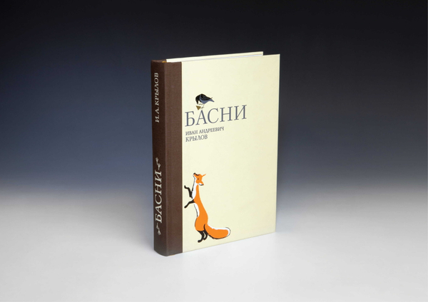 Книга «Басни» И. А. Крылов