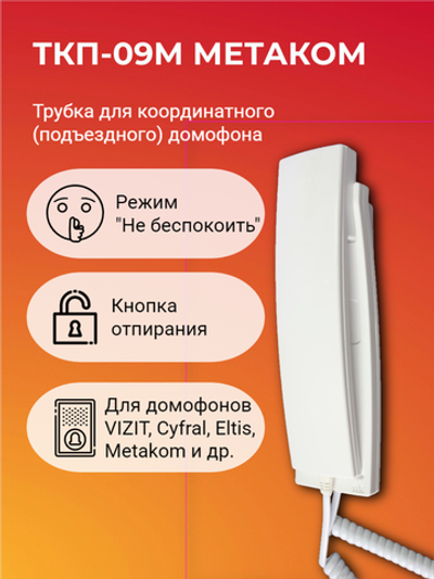 Переговорная трубка МЕТАКОМ ТКП-09, для подъездных домофонов, пластик, белая
