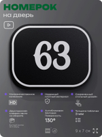 Номерок на дверь квартиры 63, для кабинета, офиса, шильдик 9 х 7 см, черный, Айдентика Технолоджи