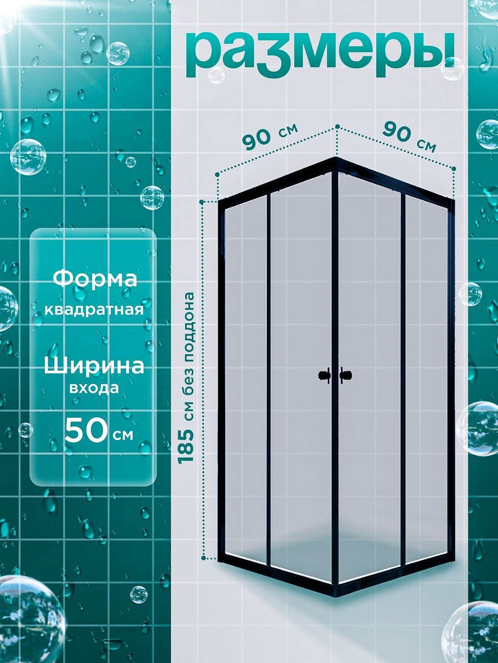 Душевая ширма DIONRIA (90х90) матовое стекло с рисунком вельвет, профиль черный