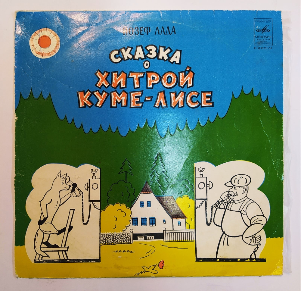 Йозеф Лада Сказка О Хитрой Куме лисе  10 дюймов