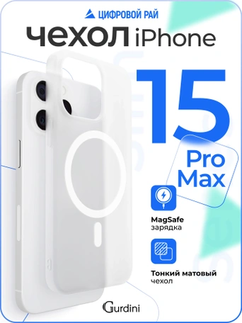 Чехол накладка iPhone 15 Pro Max 6.7" Gurdini Slim Series with Magsafe White