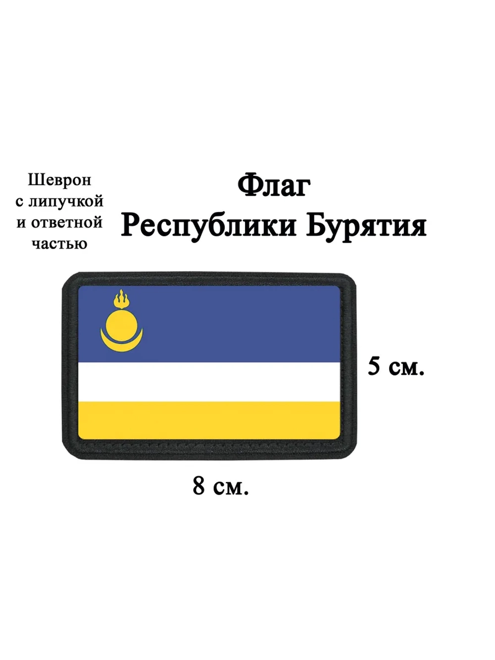 Шеврон на липучке Флаг Республики Бурятия dtf