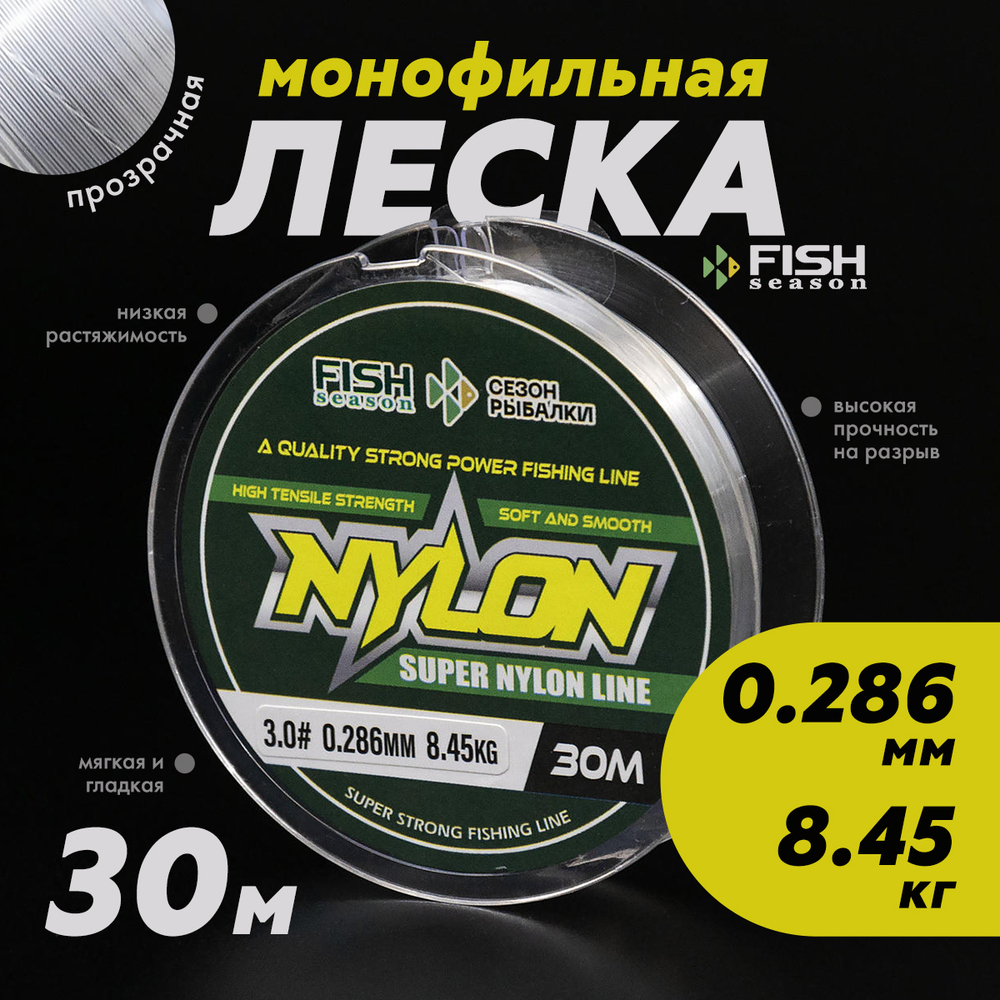 Леска монофильная Fish Season Nylon 30м (прозрачная)