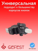 Электромеханическое контактное устройство кнопка включения подсветки духовки или привода вертела для плит GEFEST, Soken PS25-16-2-4 (16A 250V AC, общая высота 46 мм, штекерные клеммы 6.2х10 мм, переключатель режимов освещения)