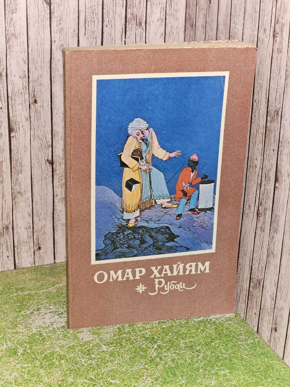 Рубаи. Хайям Омар