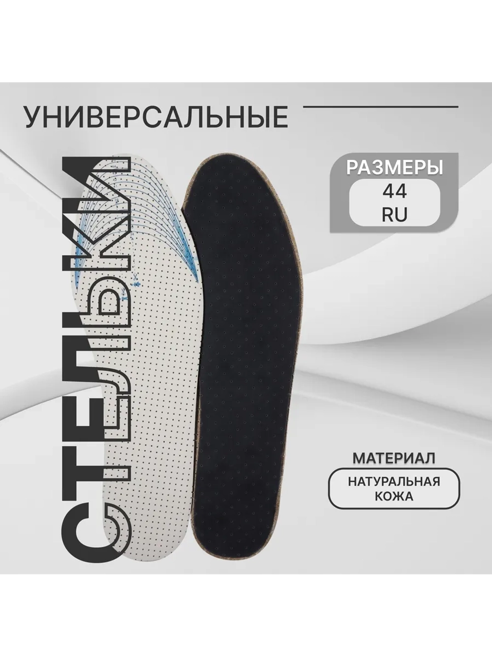 Стельки для обуви кожаные дышащие 28 см, 34-44 RUS