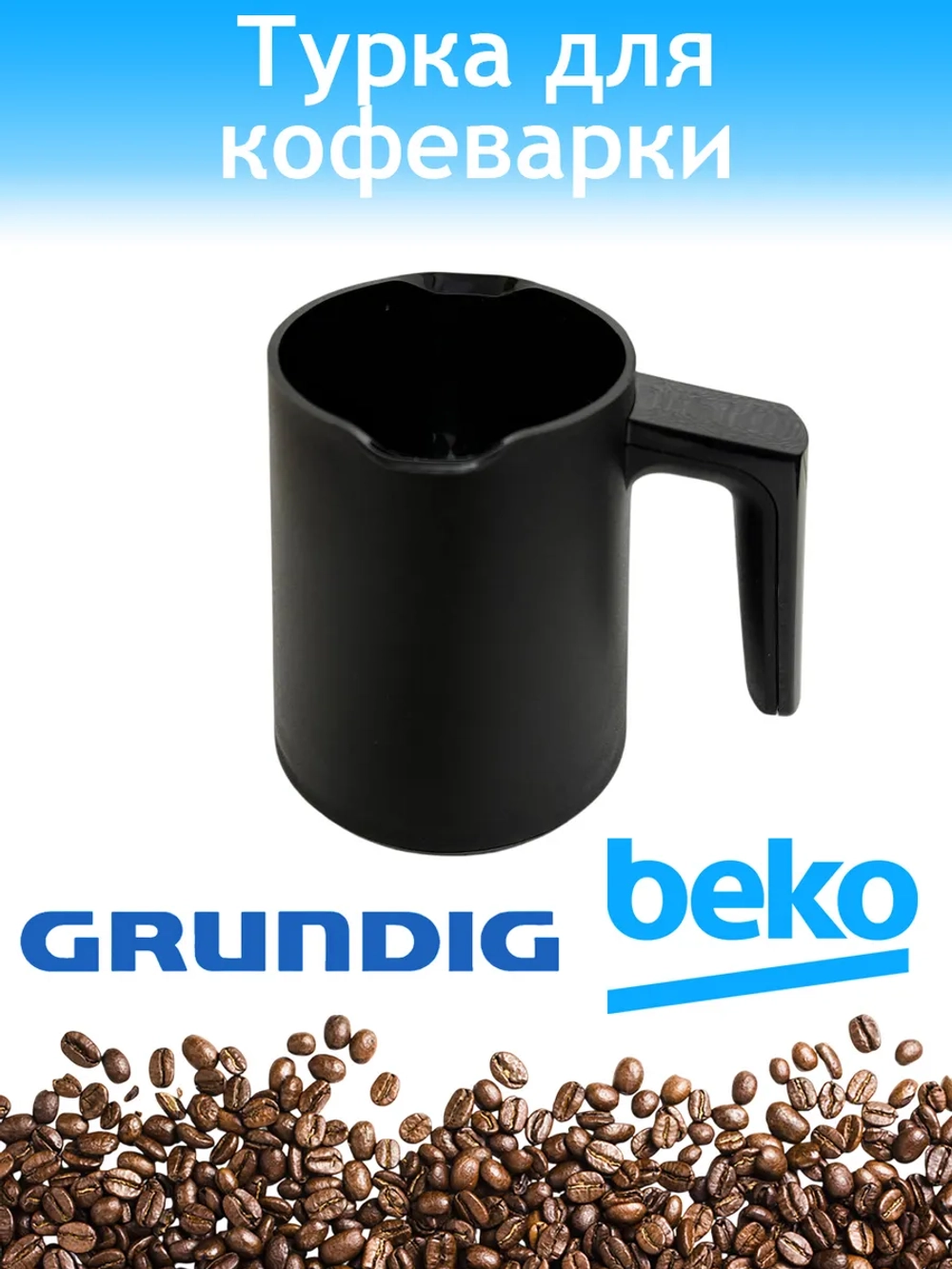Колба для турецкой кофеварки Beko 3589990100