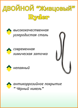 Крючок рыболовный Fish Crystal ДВОЙНОЙ Живцовый Ryder 8013 №1 (5 упаковок)