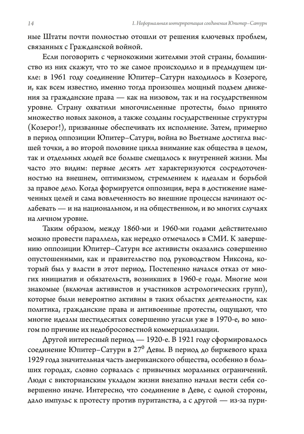 Новые взгляды на современную астрологию. Юпитер и Сатурн (ПРЕДЗАКАЗ 15% до 25.09.2026)