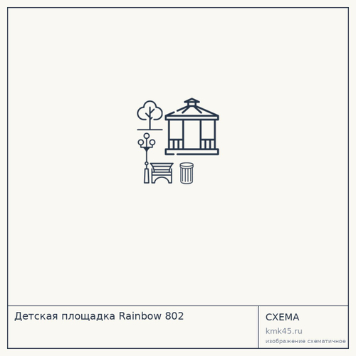 Детская площадка Rainbow 802 — от 2 240 000 ₽