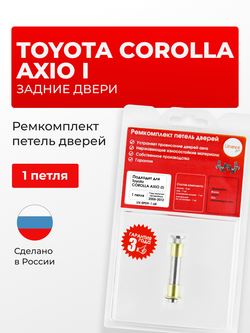Ремкомплект (втулки) петель задних дверей Toyota Corolla Axio (I) [Кузов: NZE141, NZE144, ZRE142, ZRE144] (1 петля, RPD9-1) 2006-2012