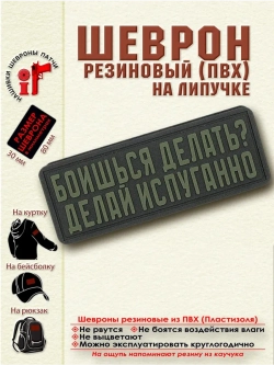 Шеврон Боишься делать? оливковый