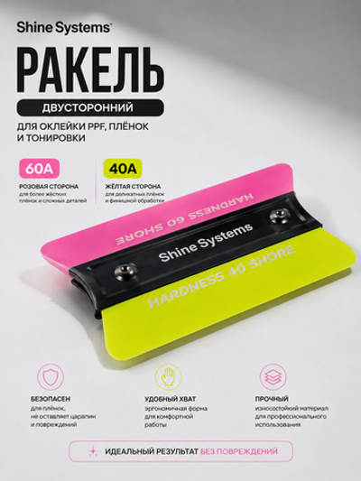 Shine Systems Ракель двухсторонний PPF 60A и 40A