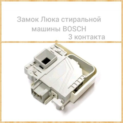 Замок люка стиральной машины Bosch 621550 3 контакта
