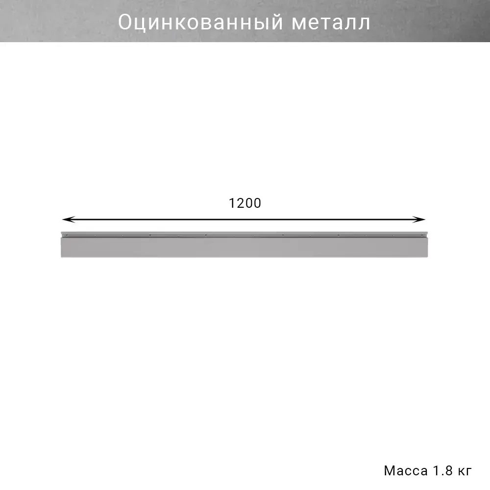 Рейлинг 1200 мм оцинкованный для систем хранения инструментов в гараже