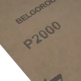 Шлифлист на бумажной основе, CT10C W, зернистость М10(P 2000) 230 х 280 мм, 10 шт, водостойкий, "БАЗ" — фото 4
